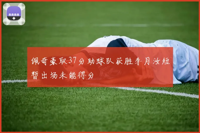 佩奇豪取37分助球队获胜李月汝短暂出场未能得分