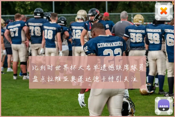 比利时世界杯大名单遗憾缺席球员盘点拉维亚奥蓬达德卡特引关注