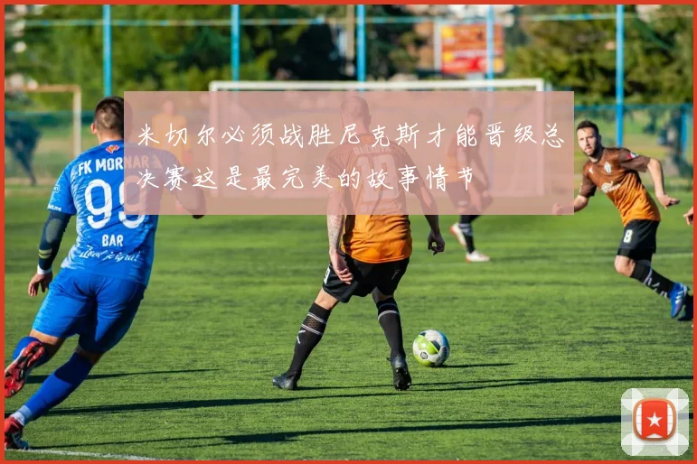 米切尔必须战胜尼克斯才能晋级总决赛这是最完美的故事情节